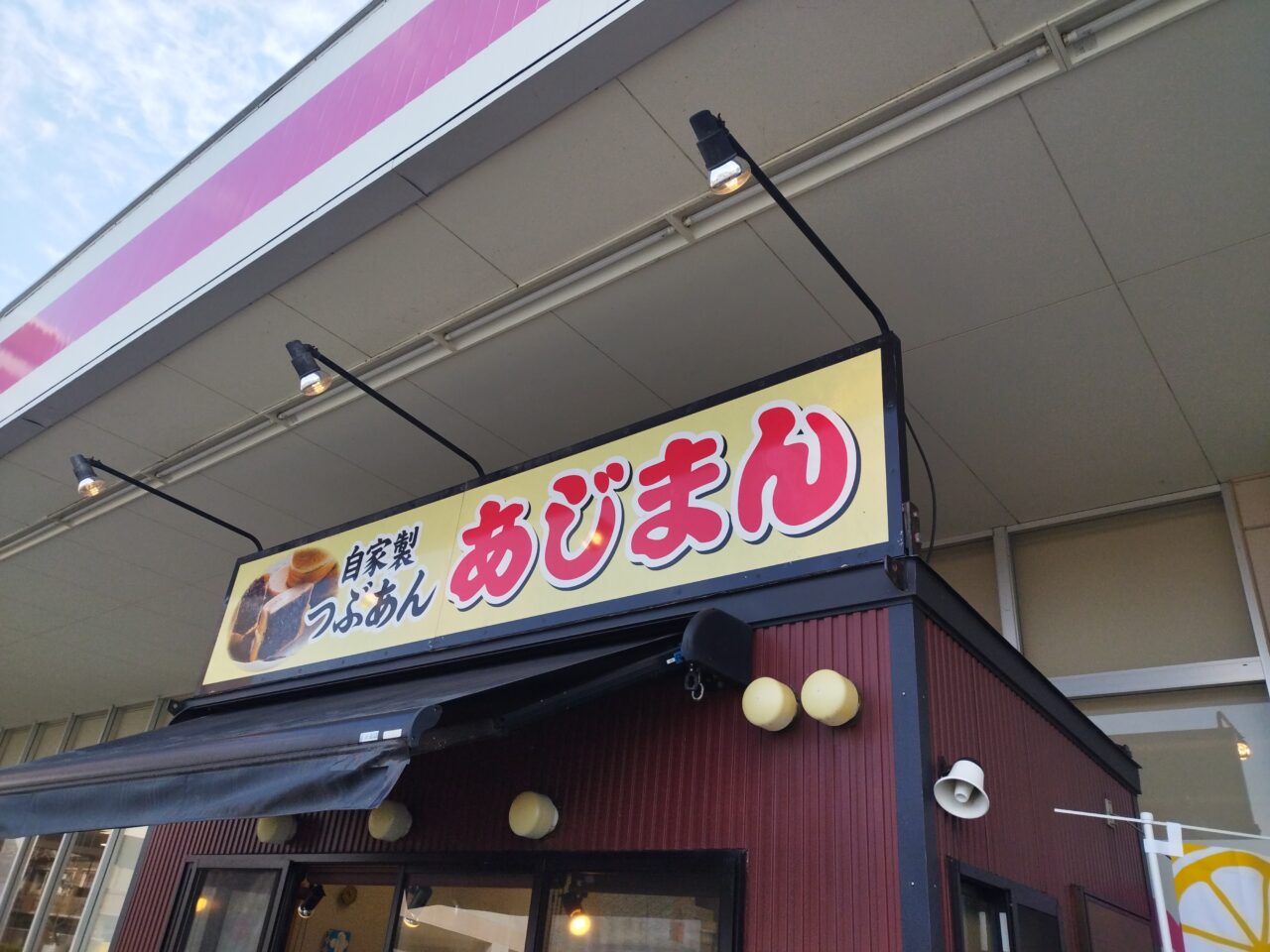 あじまんのお店