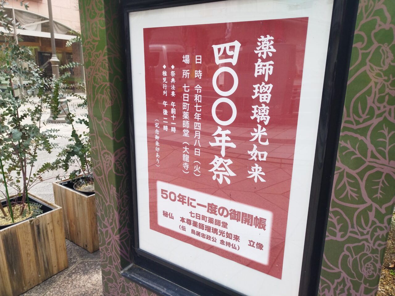薬師瑠璃光如来尊400年祭のお知らせポスター