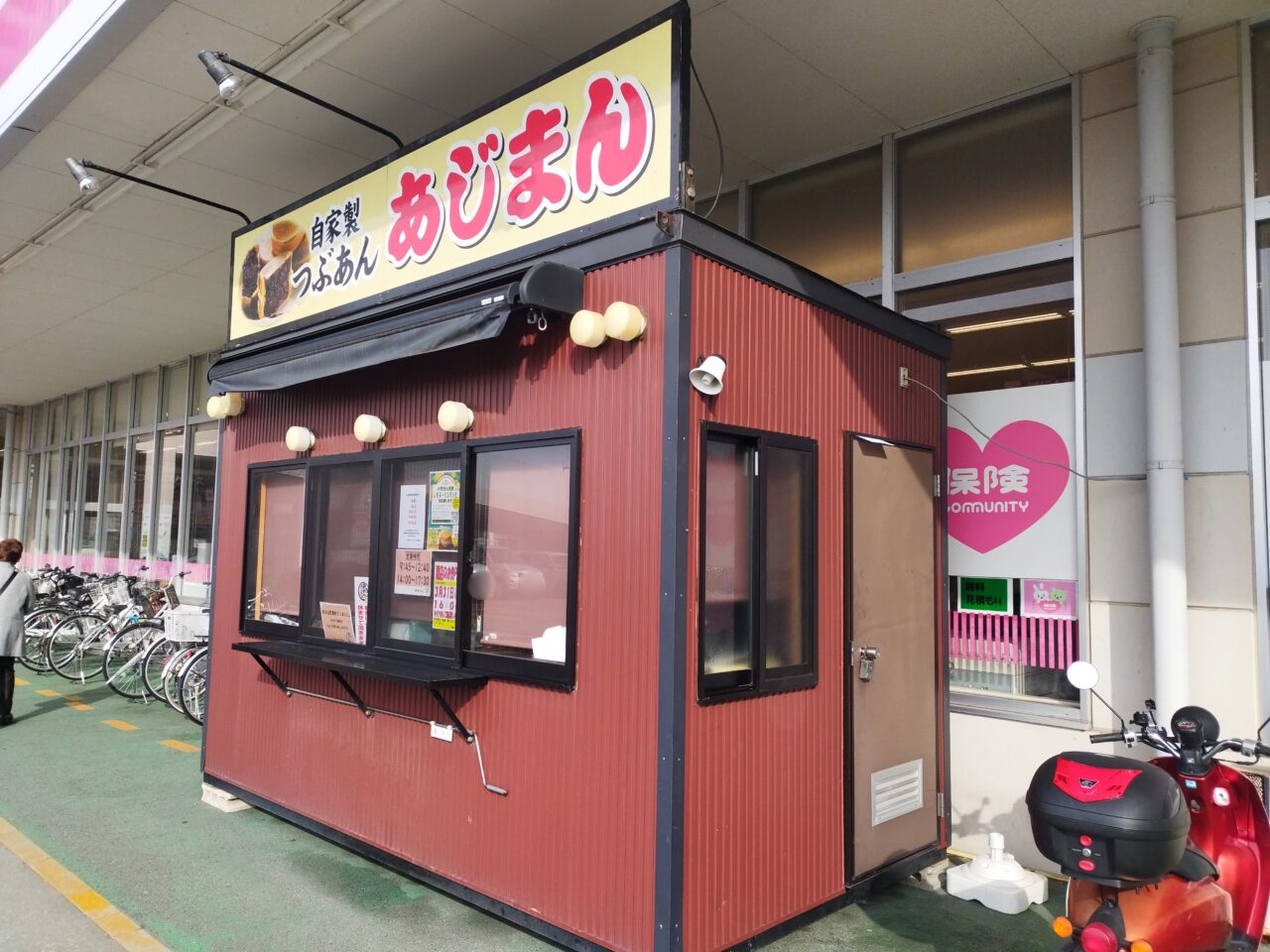 あじまんのお店