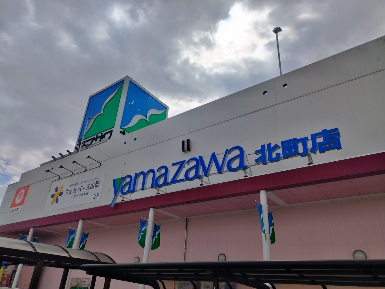 ヤマザワ北町店