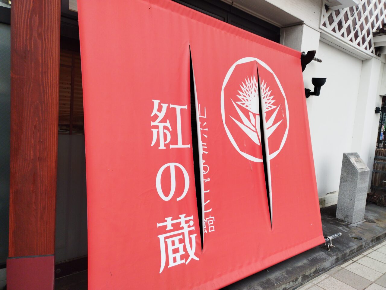 山形まるごと館 紅の蔵