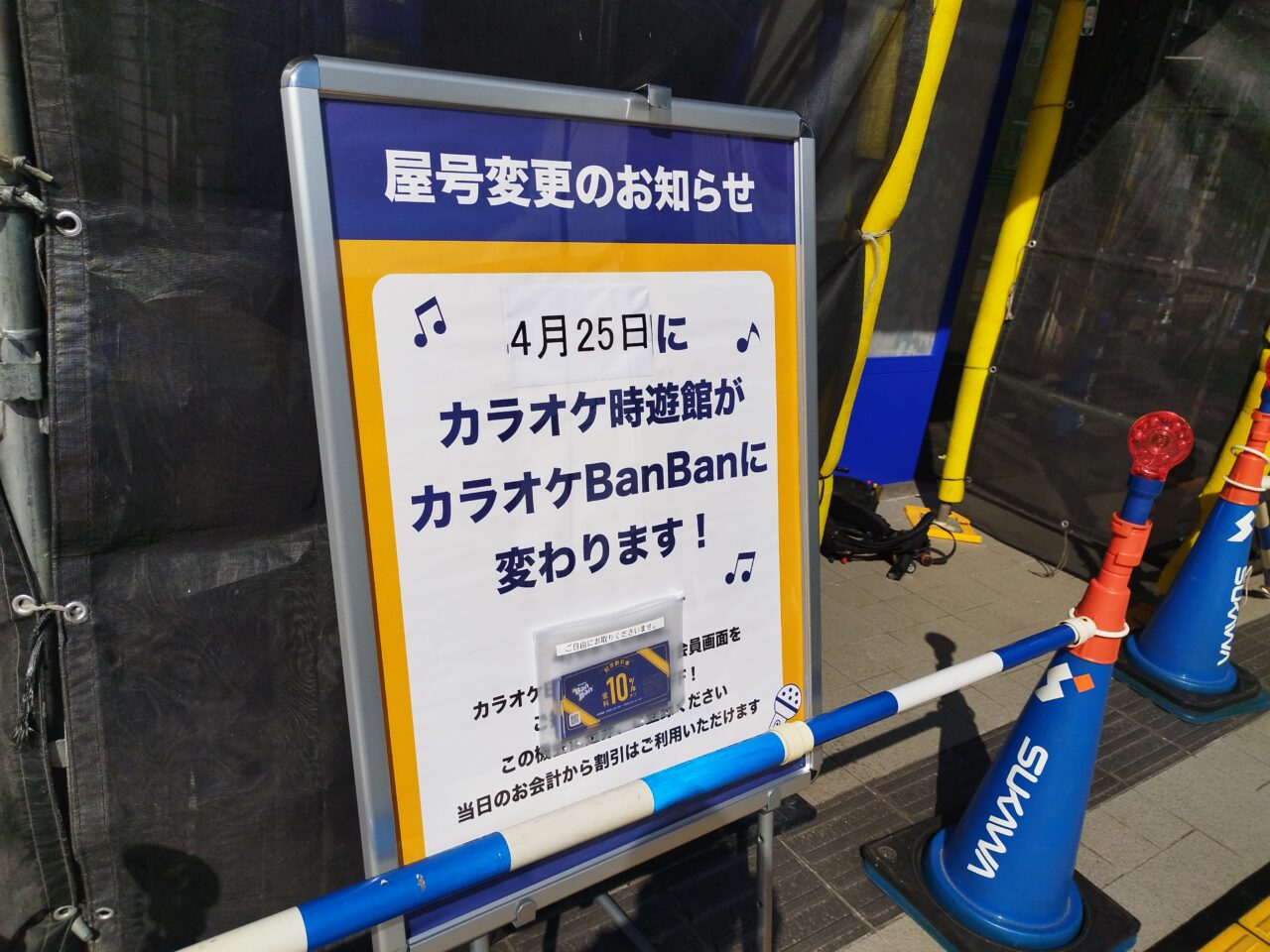 カラオケBanBan