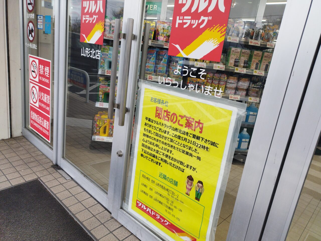 ツルハドラッグ山形北店