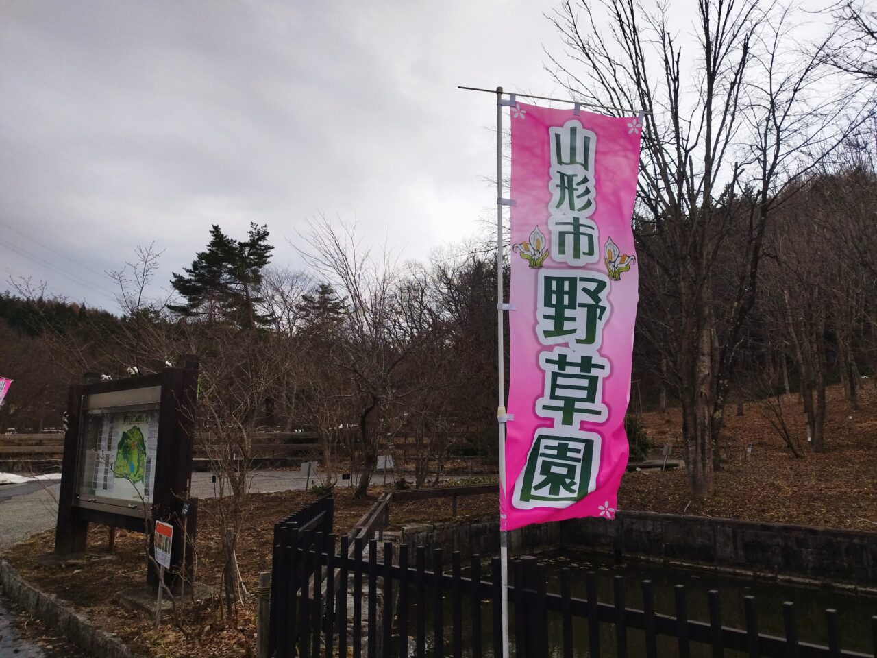 山形市野草園