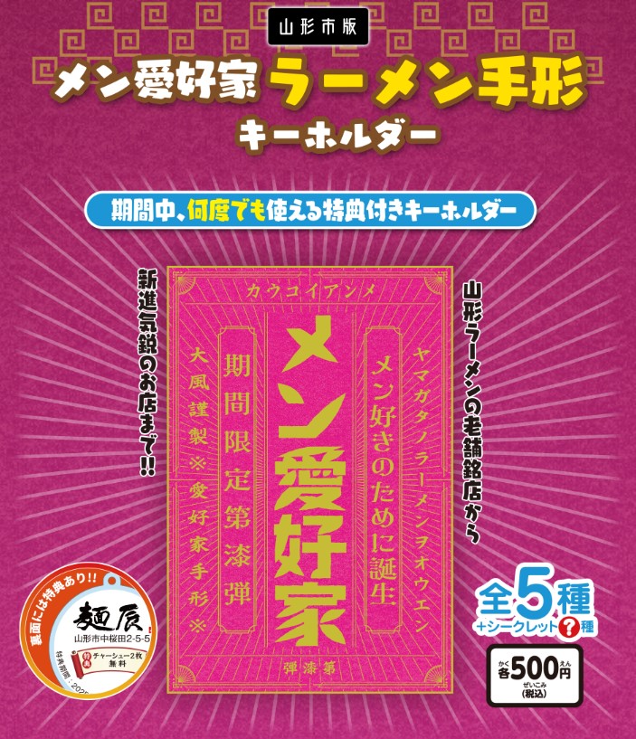 メン愛好家ラーメン手形キーホルダーvol.7