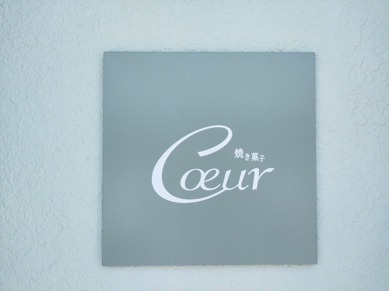 焼き菓子Coeur（クール）