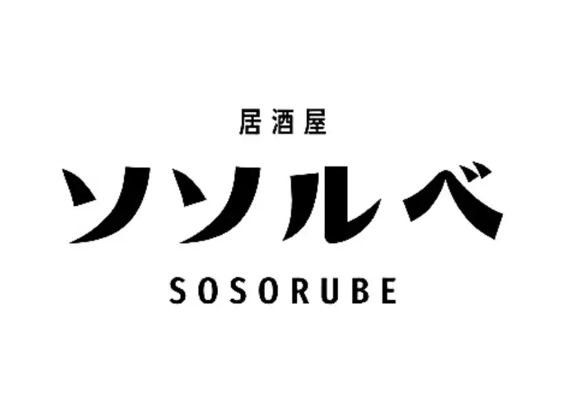 居酒屋ソソルベ