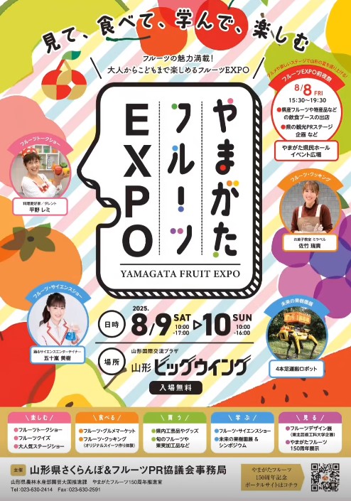 やまがたフルーツEXPOの告知ポスター