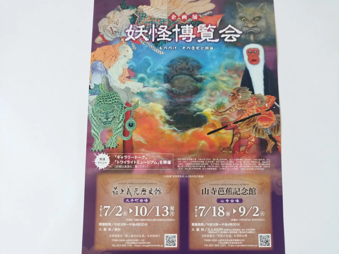 企画展「妖怪博覧会」