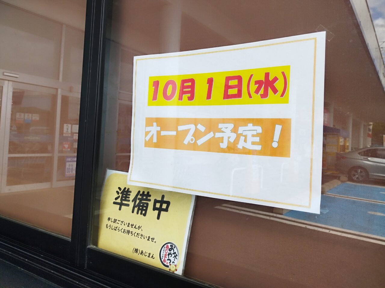 あじまんのお店