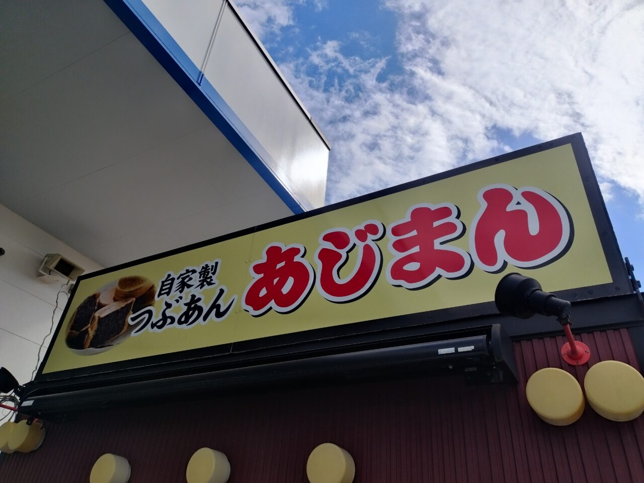 あじまんのお店