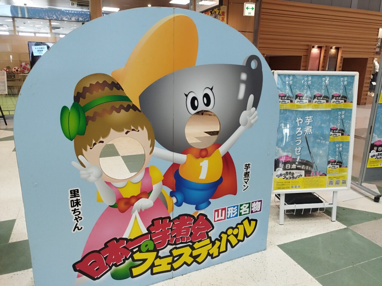 日本一の芋煮会フェスティバルの顔はめパネル
