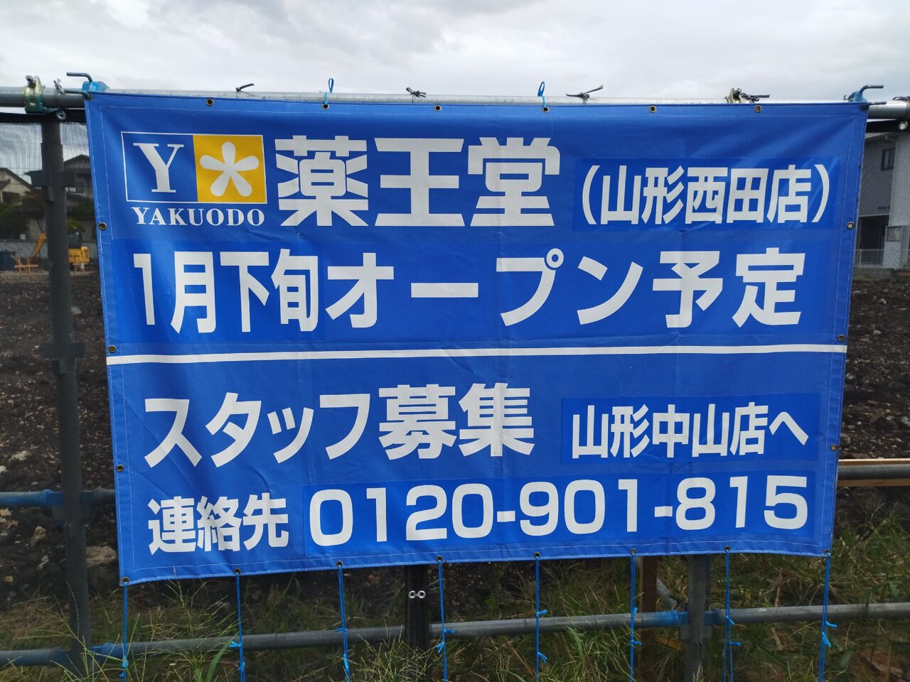 薬王堂 山形西田店