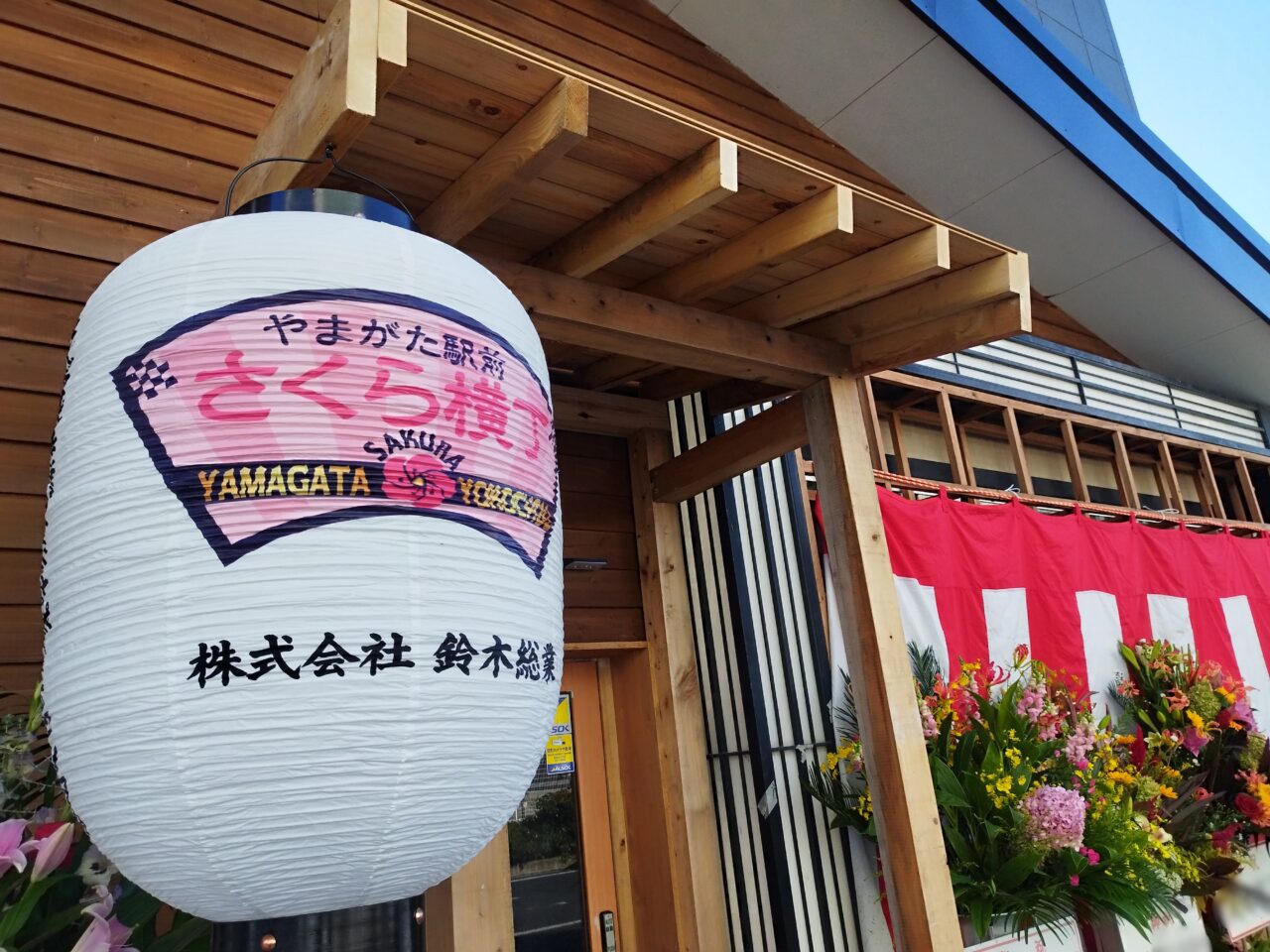 やまがた駅前さくら横丁