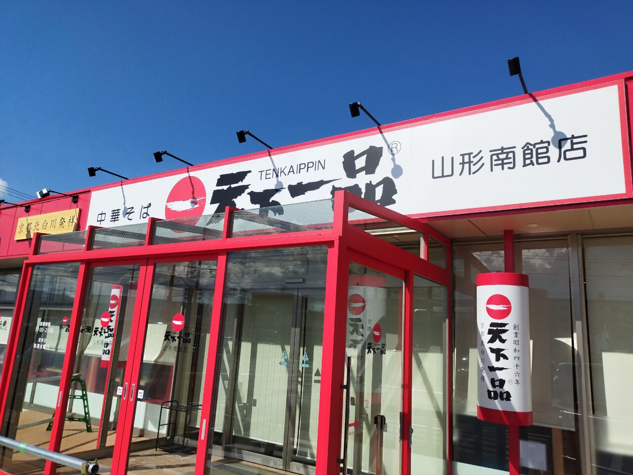 天下一品山形南館店