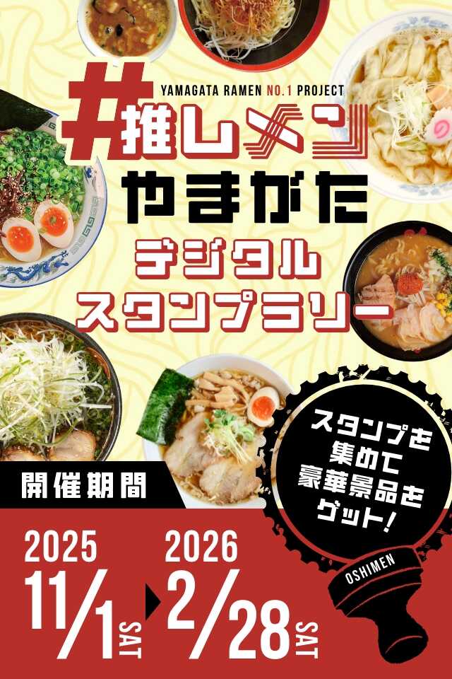 ＃推しメンやまがた2026年デジタルスタンプラリー