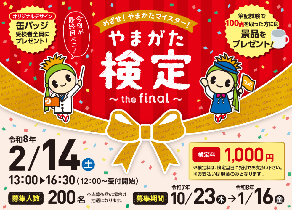 やまがた検定~the final~