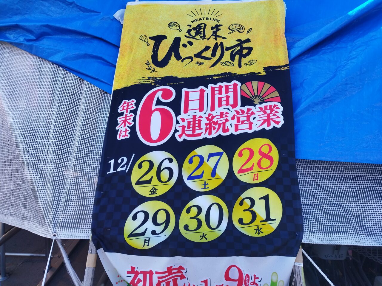 週末びっくり市