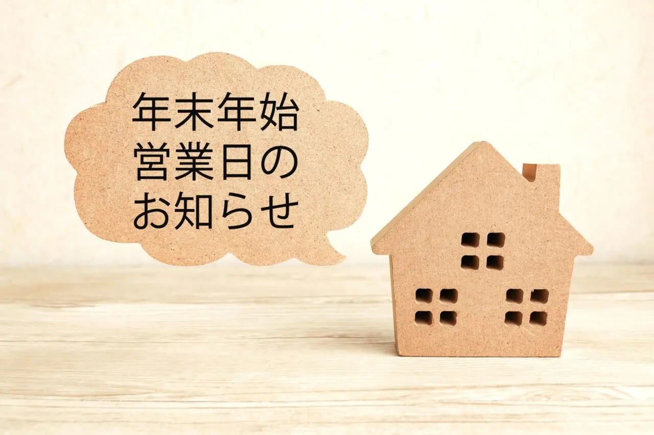 年末年始営業日のお知らせ