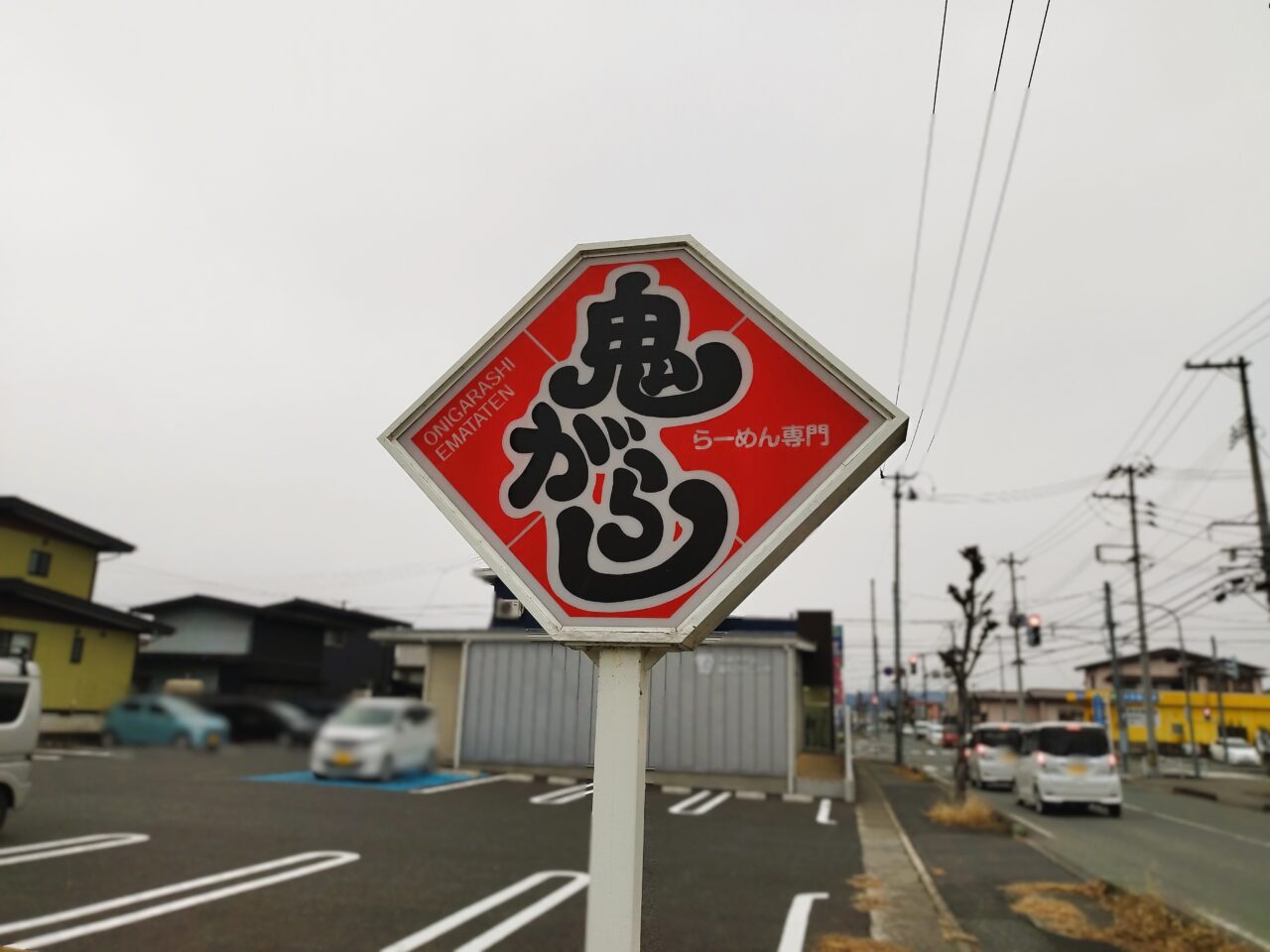 鬼がらし 江俣店