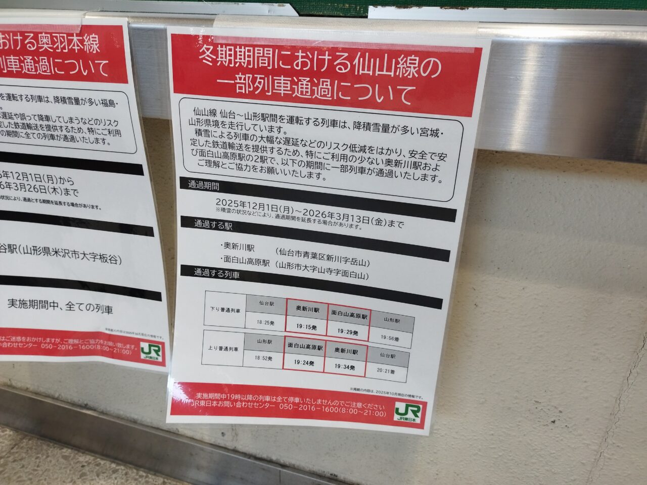 冬季期間（2025-2026）一部列車の通過情報