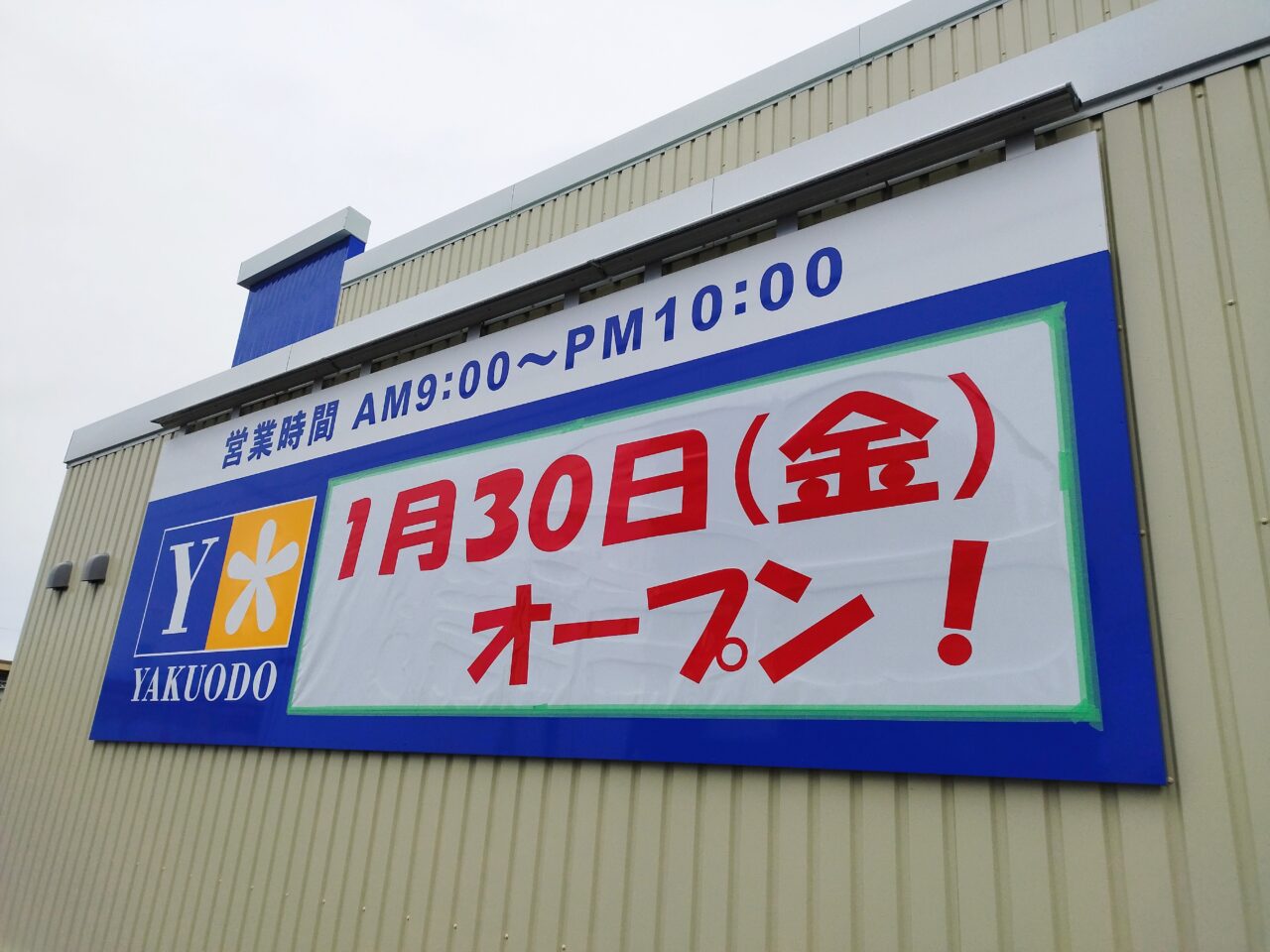 薬王堂　山形西田店