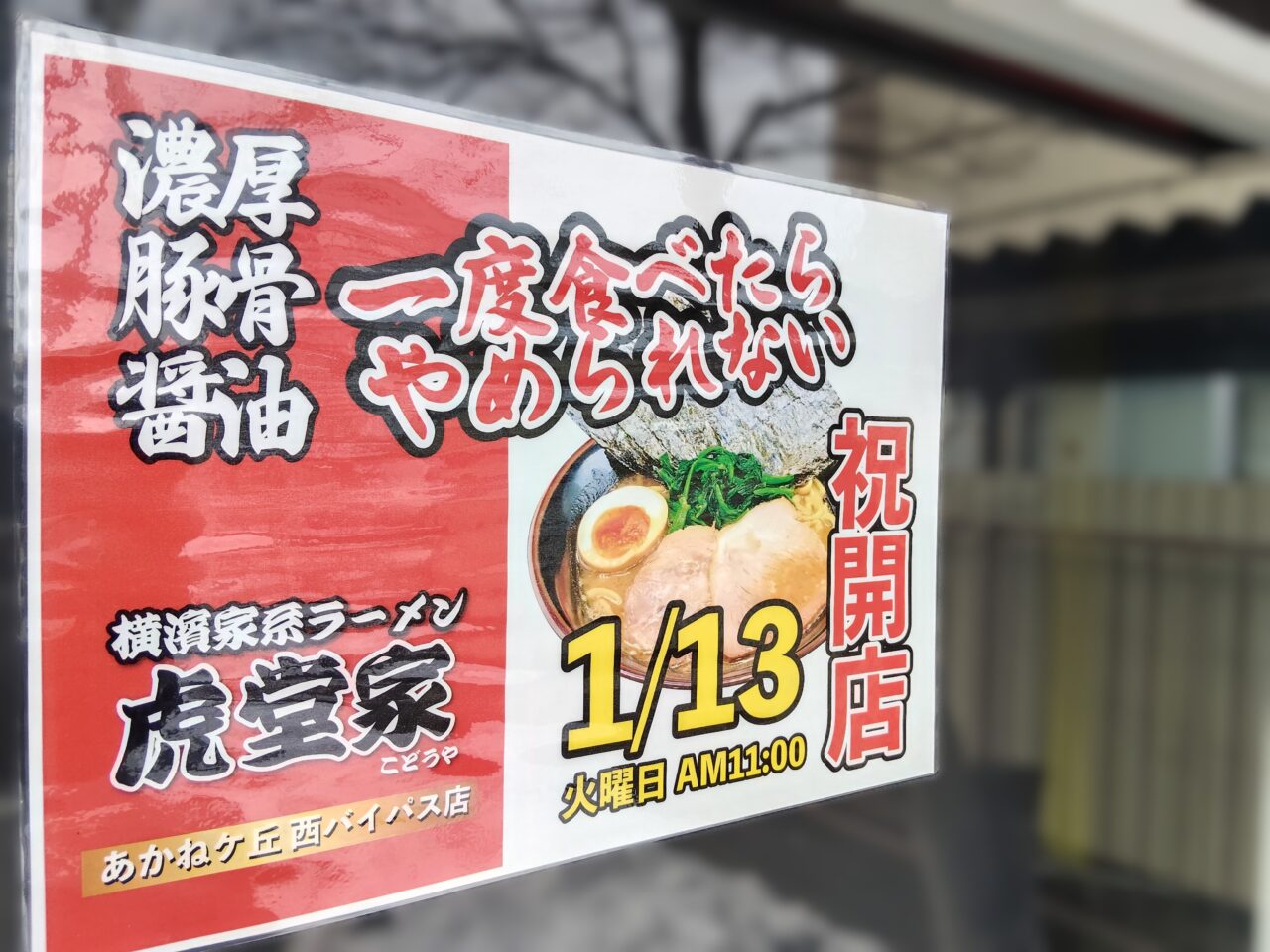 横濱家系ラーメン 虎堂家（こどうや）西バイパス店
