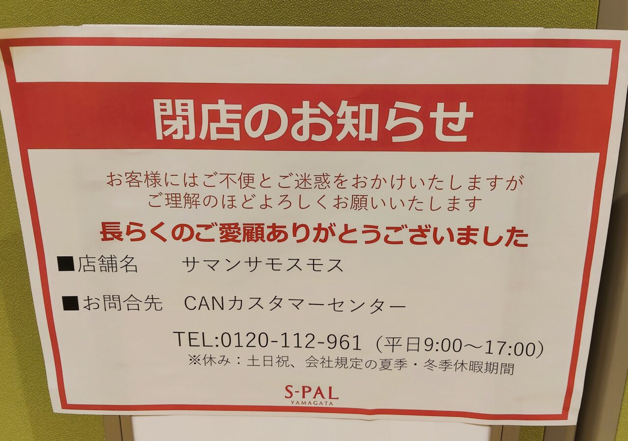 エスパル山形内にある店舗のお知らせ