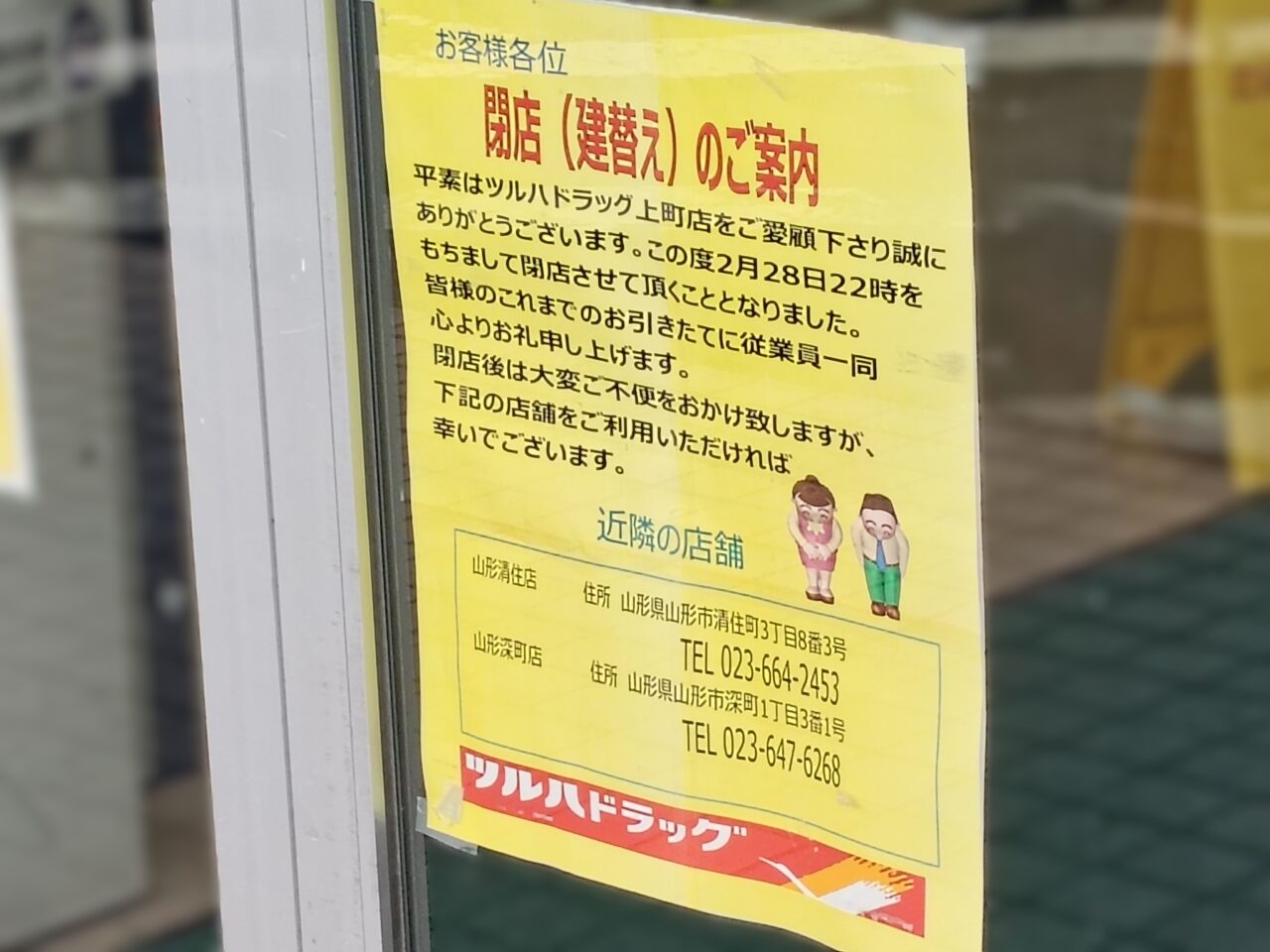 ツルハドラッグ 上町店