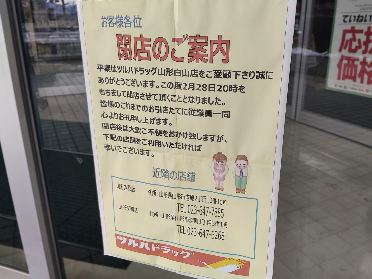 ツルハドラッグ 山形白山店