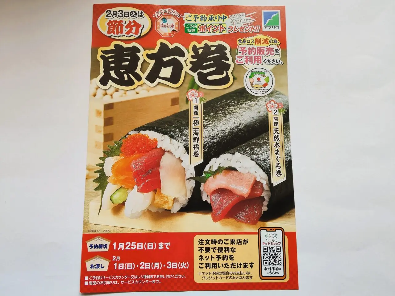 ヤマザワの恵方巻のチラシ