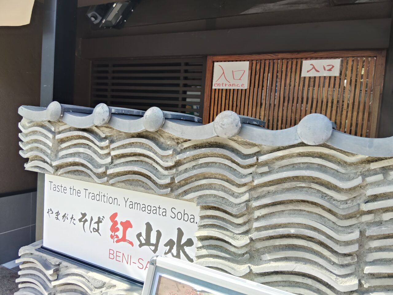 そば処・郷土料理 紅山水