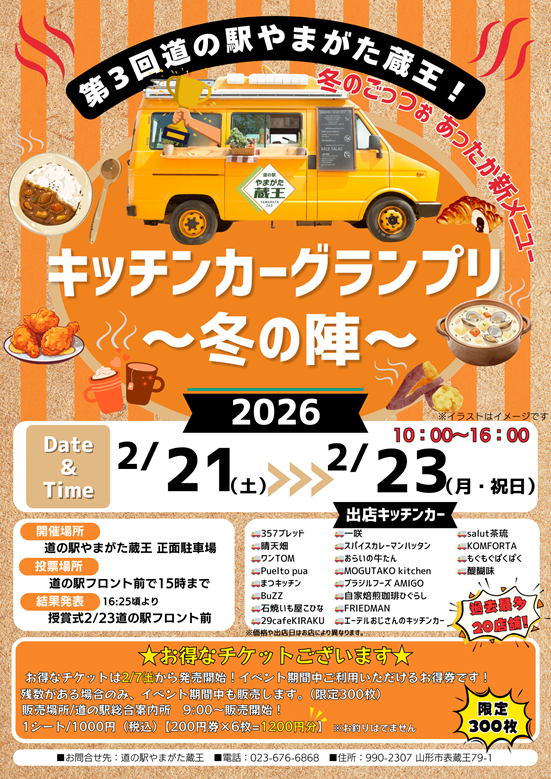 第3回キッチンカーグランプリ～冬の陣～