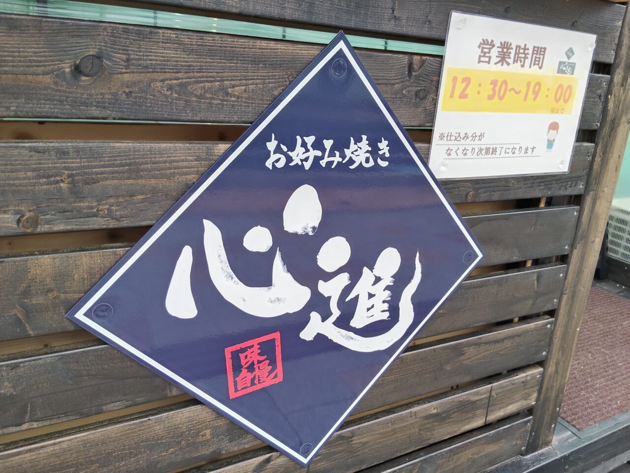 お好み焼き　心進