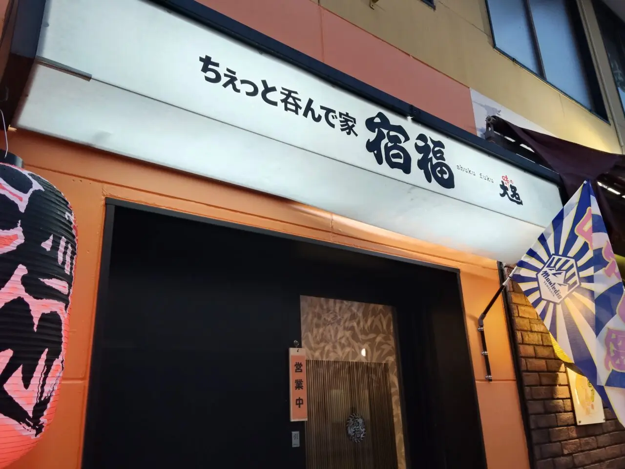 ちぇっと呑んで家　宿福