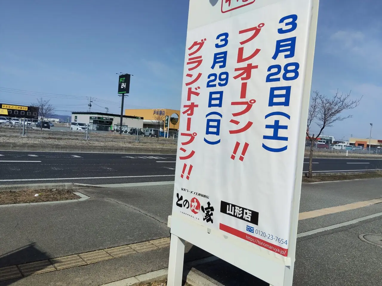 王道家直伝 との丸家山形店