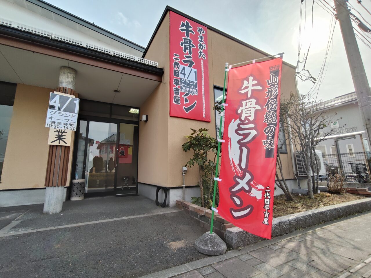 やまがた牛骨ラーメン 二代目平吉屋