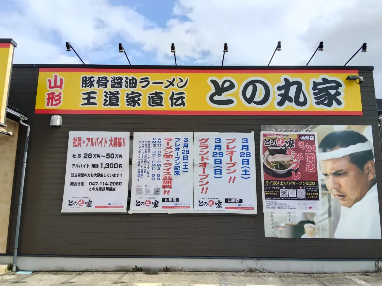 王道家直伝 との丸家山形店