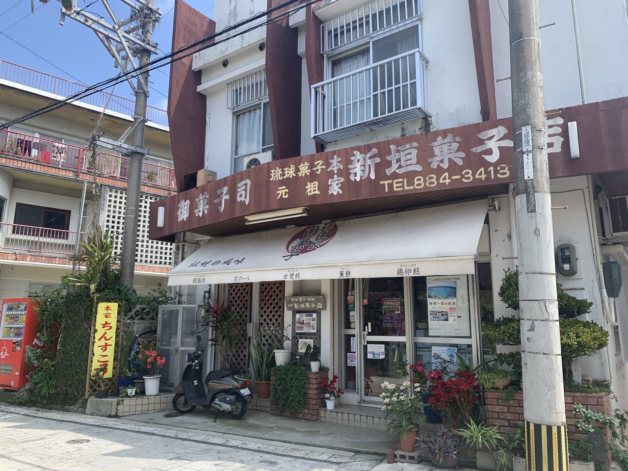 新垣菓子店