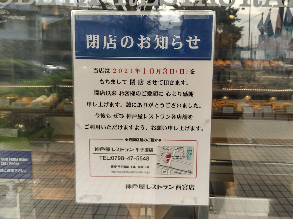 西宮市 国道171号線沿いの 神戸屋レストラン 西宮店 が 10月3日で閉店 46年の歴史に幕を閉じます 号外net 西宮市 芦屋市