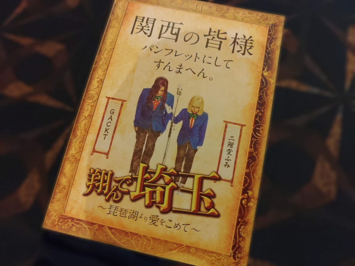 西宮市・芦屋市】現在劇場公開中の映画｢翔んで埼玉 〜琵琶湖より