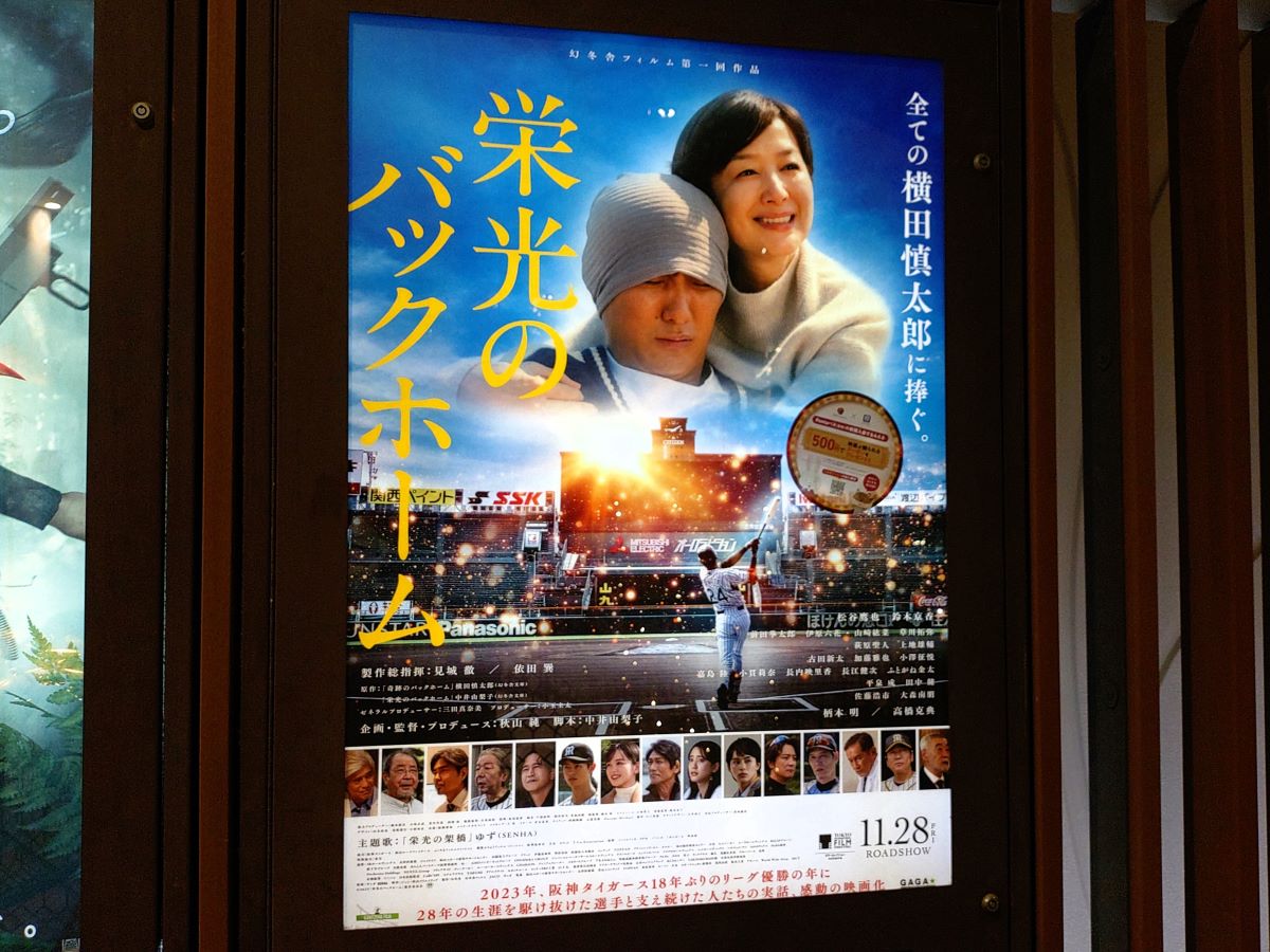 栄光のバックホーム