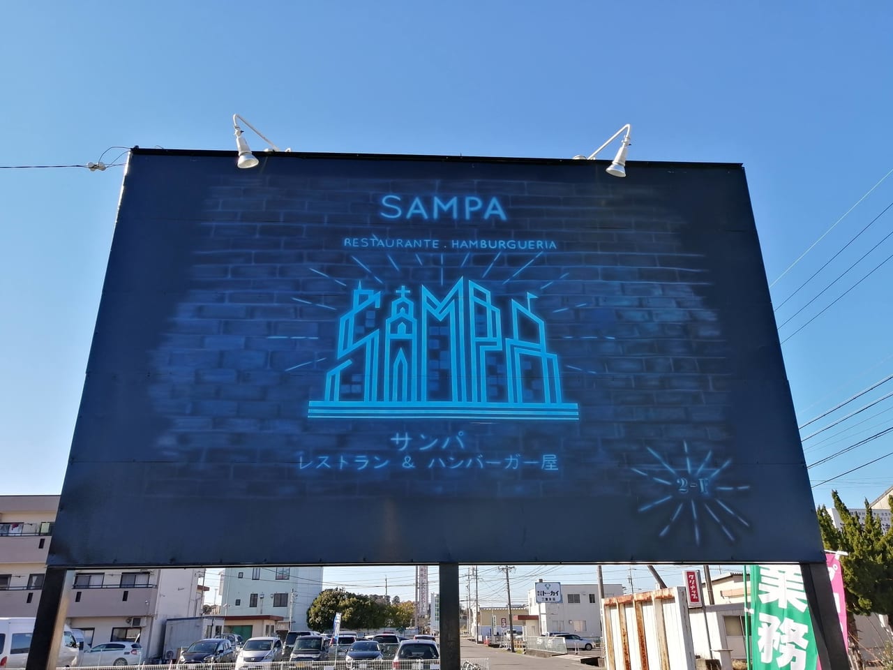 2021年8月オープン「SAMPA」