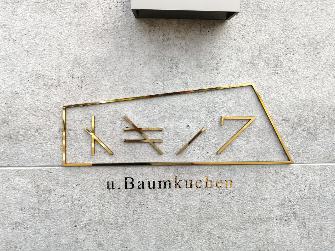 2022年5月「バウムクーヘン専門店　トキノワ」のチーズインバウム