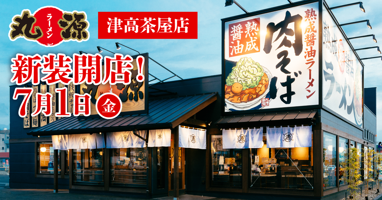 津市 丸源ラーメン 津高茶屋店 が7月1日にリニューアルオープン 新装開店記念クーポンでお得にラーメンを食べよう 号外net 津市