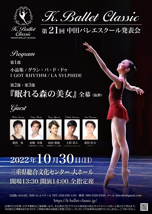 2022年10月30日開催「K.Ballet Classic 第21回中田バレエスクール発表会」