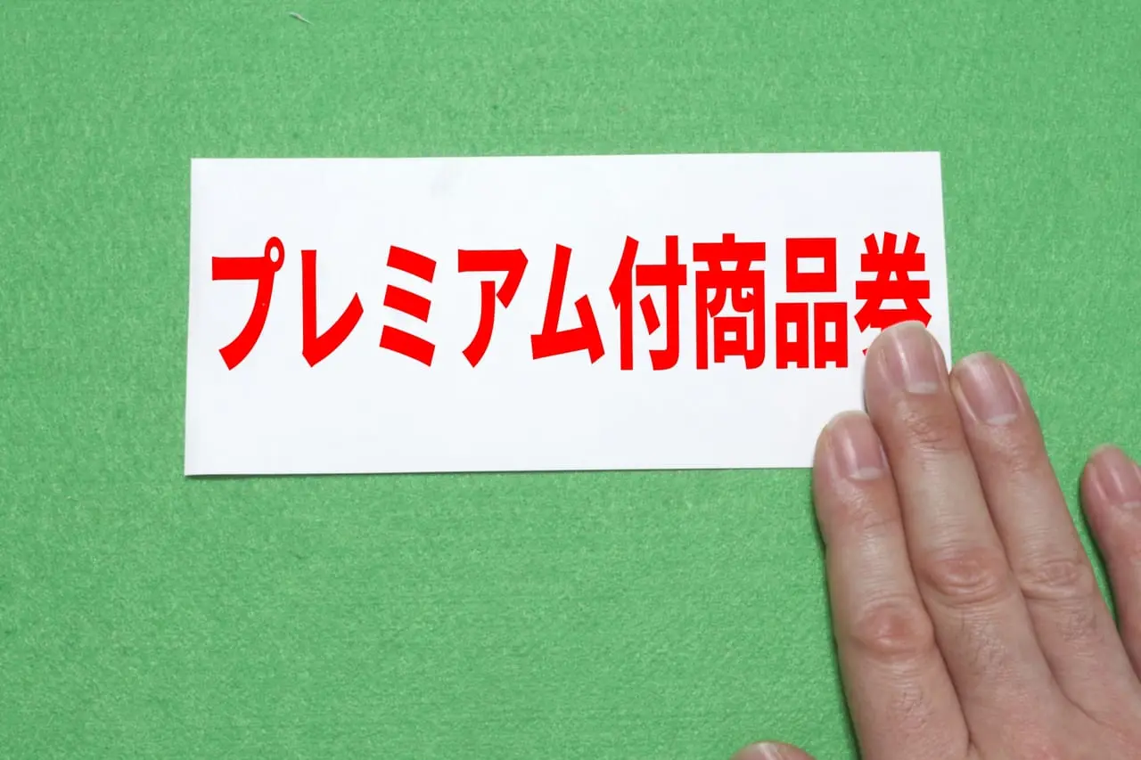2023年9月「くらし応援 津市プレミアム付商品券 2023」