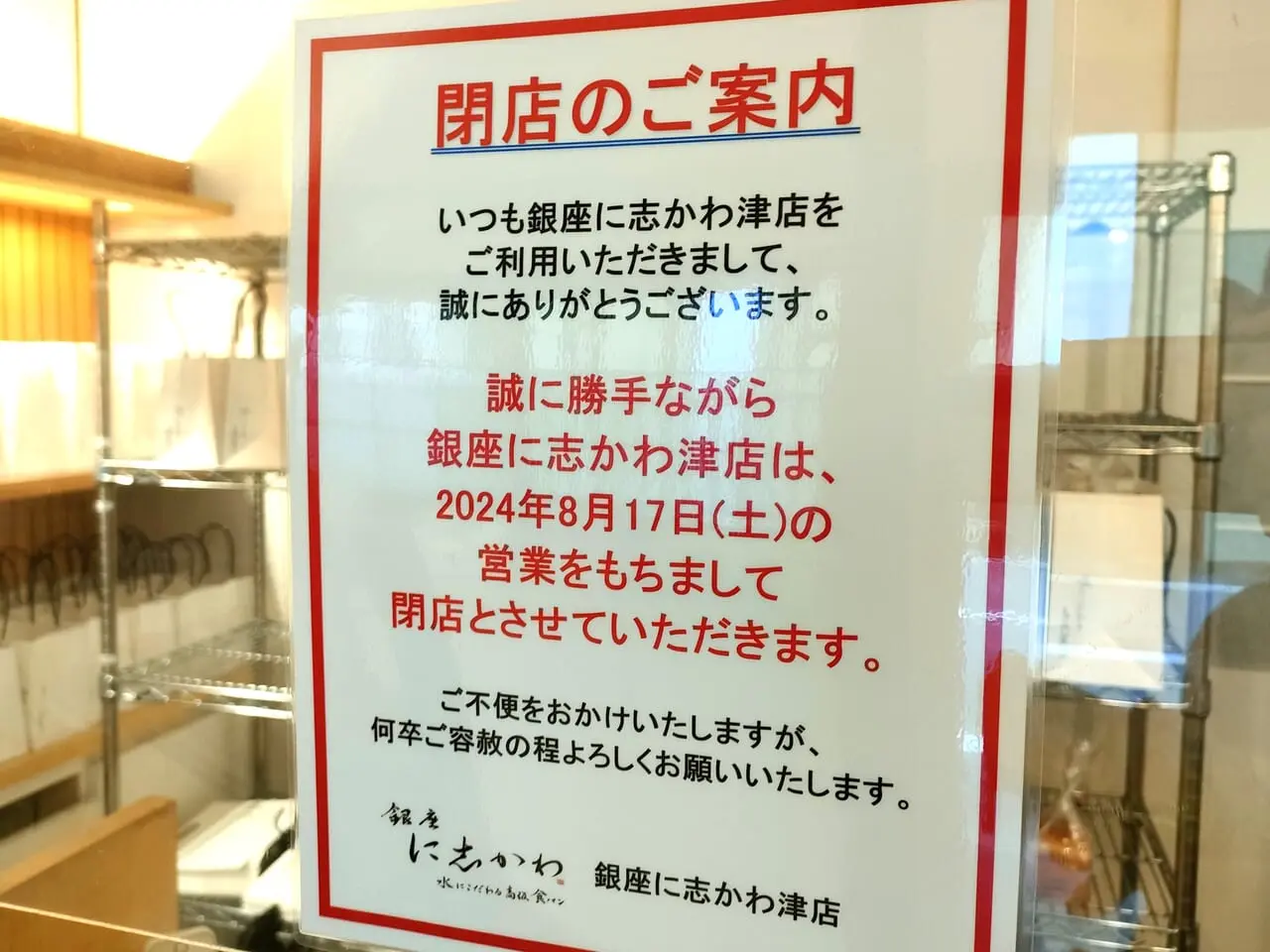 2024年8月17日閉店「銀座に志かわ 津店」