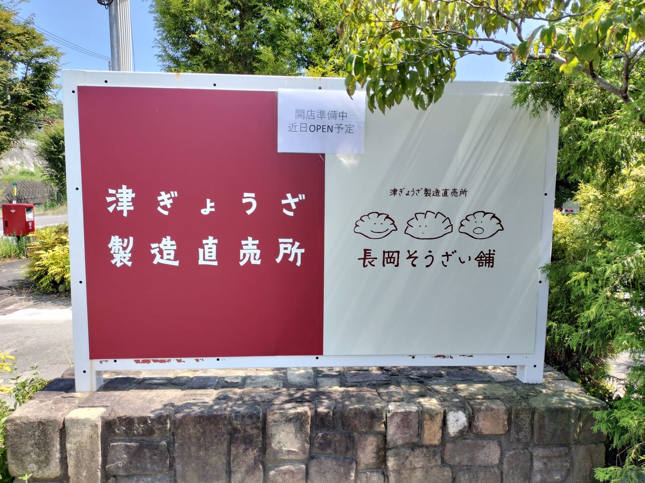 2024年8月6日「長岡そうざい舗」