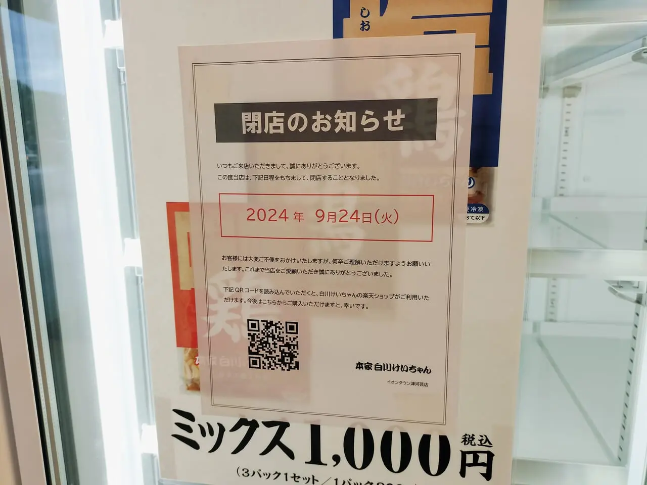 2024年9月24日閉店「本家白川けいちゃん」